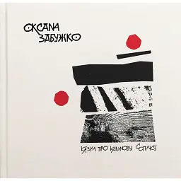 Казка про калинову сопілку. Артбук - Оксана Забужко