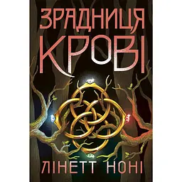 Зрадниця крові - Лінетт Ноні
