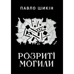 Розриті могили - Павло Шикін