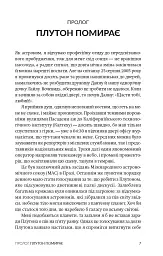 Як я вбив Плутон і чому це було неминуче - Майкл Браун - мініатюра 4