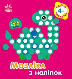 Мозаїка з наліпок Кружечки для дітей від 4 років українською мовою