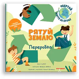Рятуй Землю. Переробка/Дако'с Конфетті/ - Дако'с Конфетті - мініатюра 1