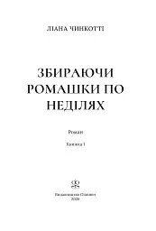 Збираючи ромашки по неділях - Ліана Чинкотті - мініатюра 3