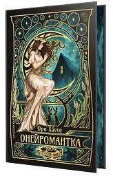 Онейромантка