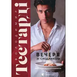Вечеря зі сніданком. Рецепти для ідеального побачення - Володимир Тестарді Видавництво Старого Лева (9789664484227)