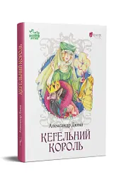 Кегельний король - Александр Дюма - мініатюра 11