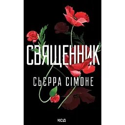 Священник - Сьєрра Сімоне