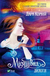 Місяцівна. Дилогія - Дара Корній - мініатюра 2