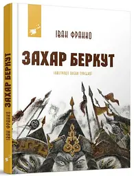 Книга Захар Беркут. Іван Франко kni0003724