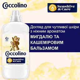Кондиціонер для білизни Coccolino Sensitive & Care Мигдаль та кашеміровий бальзам 1.275 л (64894897) - мініатюра 3