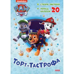 Пригодницькі розмальовки. Торт-тастрофа - - мініатюра 1