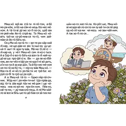 Мишко-бджоляр. Читаємо по складах - Яковенко Л.В. (9789669893802) - мініатюра 3