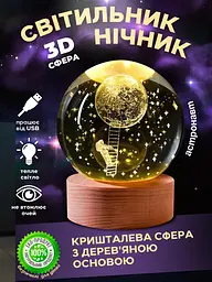 Світильник - нічник кришталева куля з дерев'яною основою, 3D- сфера "Астронавт", USB, комбінований дерево зі склом (6039785732) - мініатюра 2