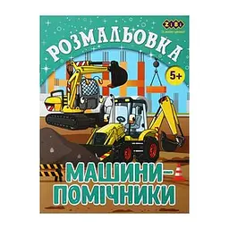Розмальовка МАШИНИ-ПОМІЧНИКИ, 12 стор, KIDS LINE ZB.16018 - мініатюра 2