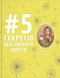 5 секретів щасливого життя