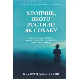 Хлопчик, якого ростили як собаку та інші випадки дитячих психологічних травм - Брюс Перрі