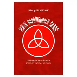Магія українського слова - Віктор Лакизюк