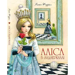Книга Аліса у Задзеркаллі kni0003741