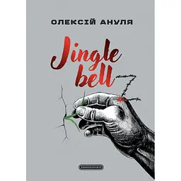 Книга Jingle bellZ. Документальний щоденник - Олексій Ануля А-ба-ба-га-ла-ма-га (9786175854297) - мініатюра 1