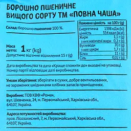 Борошно пшеничне Повна Чаша 1 кг (365571) - мініатюра 3