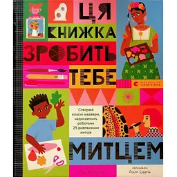 Ця книжка зробить тебе митцем - Рут Міллінґтон Видавництво Старого Лева (9789664483237)