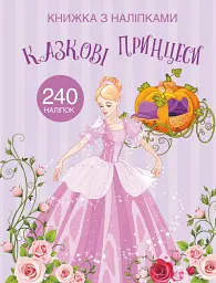 Книжка з наліпками. Казкові принцеси