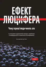Ефект Люцифера. Чому хороші люди чинять зло