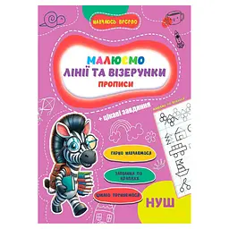 Прописи для малюків навчаюсь весело "Лінії та візерунки" А16042505 16 сторінок