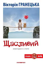 Щасливий - Вікторія Гранецька