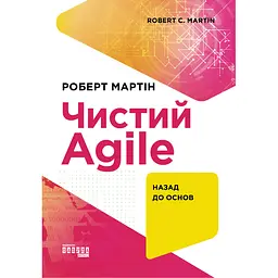 Чистий AGILE - Роберт Сесіл Мартін