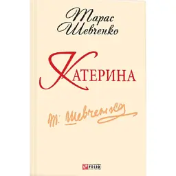 Катерина - Тарас Шевченко