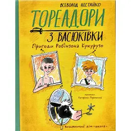 Тореадори з Васюківки. Пригоди Робінзона Кукурузо - Всеволод Нестайко