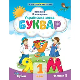 Українська мова 1 клас. Буквар. Посібник. Частина 5 - Катерина Пономарьова