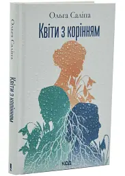 Квіти з корінням - Саліпа Ольга | Клуб Сімейного Дозвілля, книга українською, нова, тверда