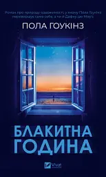 Блакитна година - мініатюра 1
