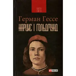 Нарцис і Ґольдмунд - Герман Гессе
