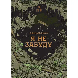 Я не забуду - Віктор Янкевич