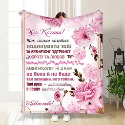 Плед 3D з побажаннями для коханої Ніжність для коханої 3464_B 15881 135х160 см