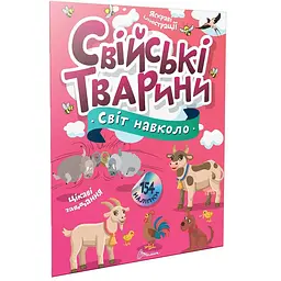 Свійські тварини. Світ навколо - Шаповалова К.В. (9789669892225)