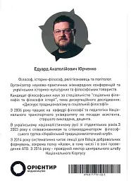 Вогонь Традиції - Едуард Юрченко - мініатюра 2