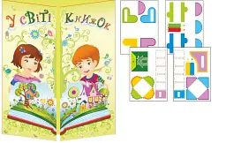 У світі книжок. Лепбук - Леся Вознюк - мініатюра 2