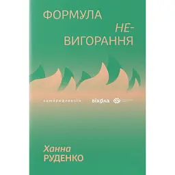 Формула (не)вигорання - Ханна Руденко