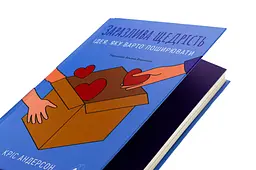 Заразлива щедрість. Ідея, яку варто поширювати — Кріс Андерсон | Лабораторія, книга українською, нова, м'яка - мініатюра 2