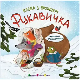 Казка з віконцем. Рукавичка - Катерина Лазірко (557254)