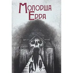 Молодша Едда -