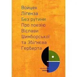 Без рутини. Про поезію Віслави Шимборської та Збіґнєва Герберта - Войцех Ліґенза