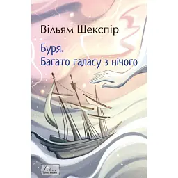 Буря. Багато галасу з нічого - Вільям Шекспір
