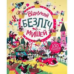 Дитяча книга Жорж з наліпками. Відшукай безліч мишей - Луї Стовелл (Z104020У)