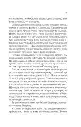 Спадкоємиця вогню. Книга 3 - Сара Маас - мініатюра 9