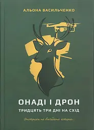 Онаді і Дрон - Альона Васильченко